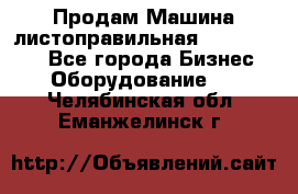 Продам Машина листоправильная UBR 32x3150 - Все города Бизнес » Оборудование   . Челябинская обл.,Еманжелинск г.